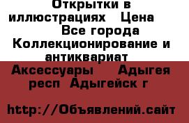 Открытки в иллюстрациях › Цена ­ 600 - Все города Коллекционирование и антиквариат » Аксессуары   . Адыгея респ.,Адыгейск г.